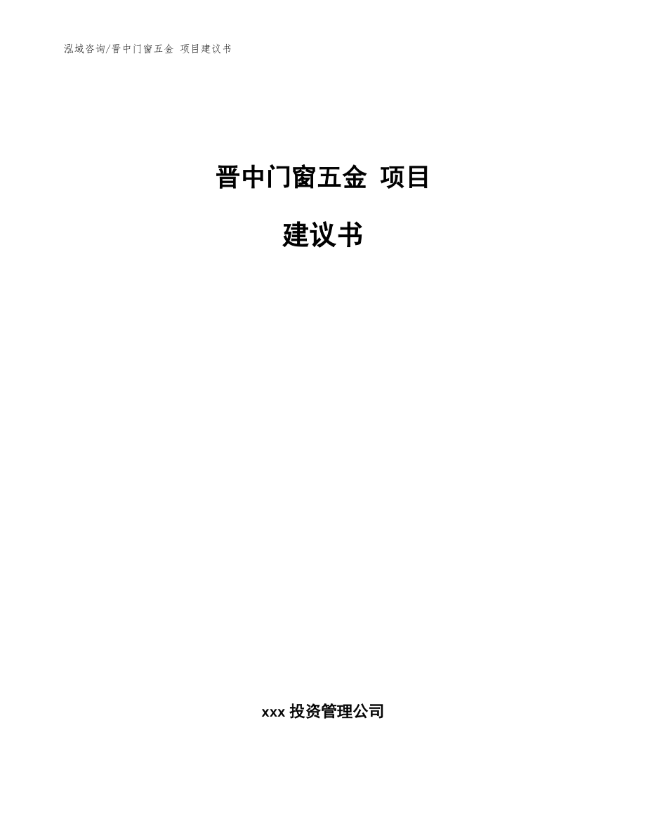 晋中门窗五金 项目建议书【范文】_第1页