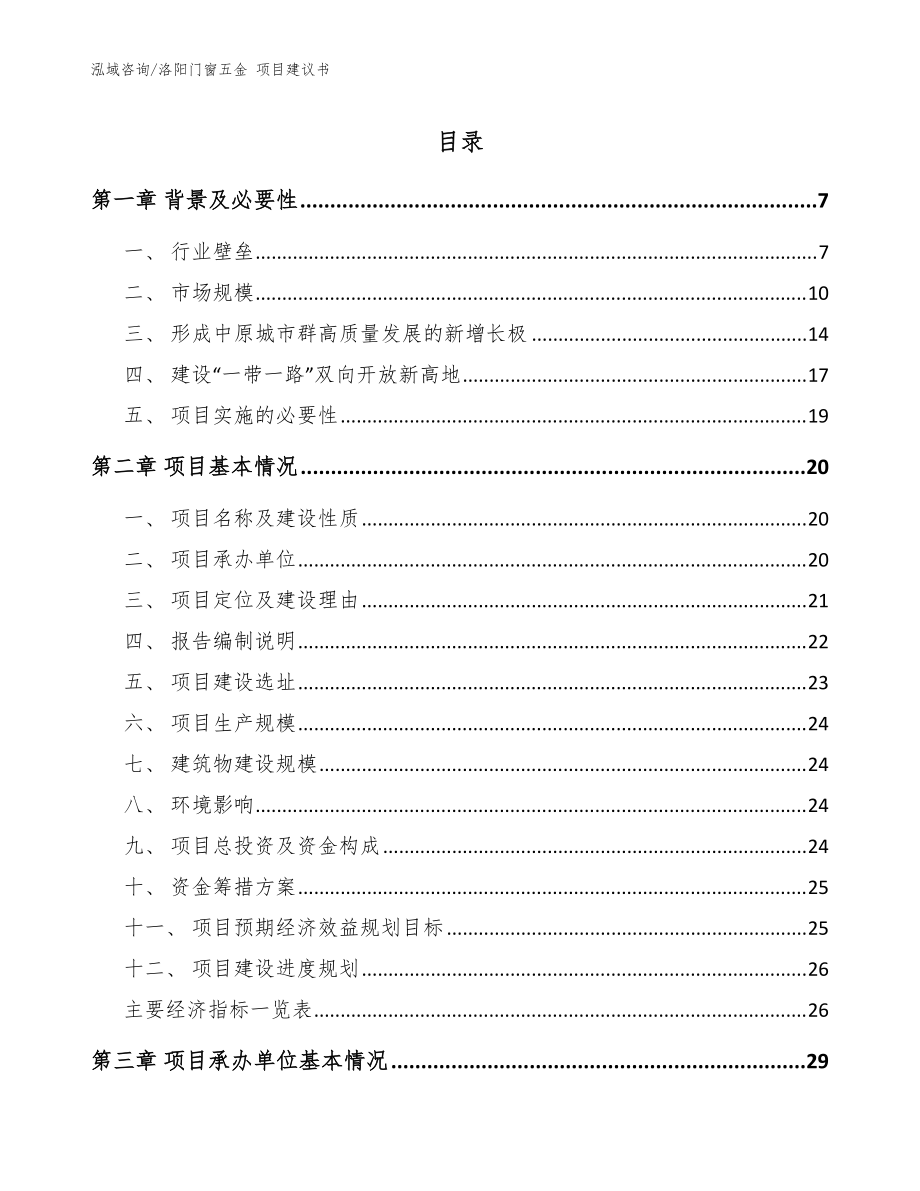 洛陽門窗五金 項目建議書模板_第1頁