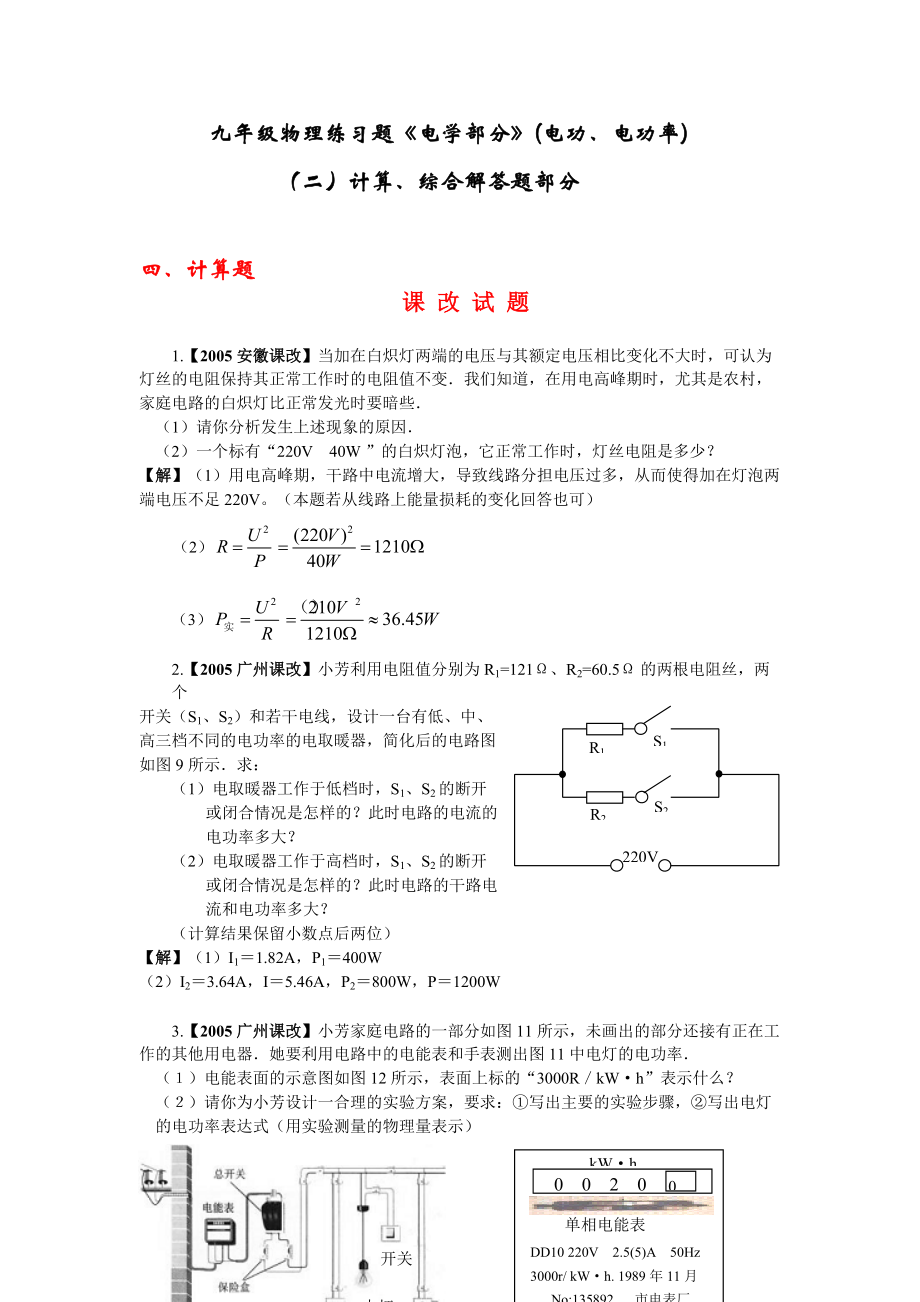 九年級(jí)物理練習(xí)題《電學(xué)部分》(電功、電功率)(二)計(jì)算、綜合解答題部分_第1頁(yè)