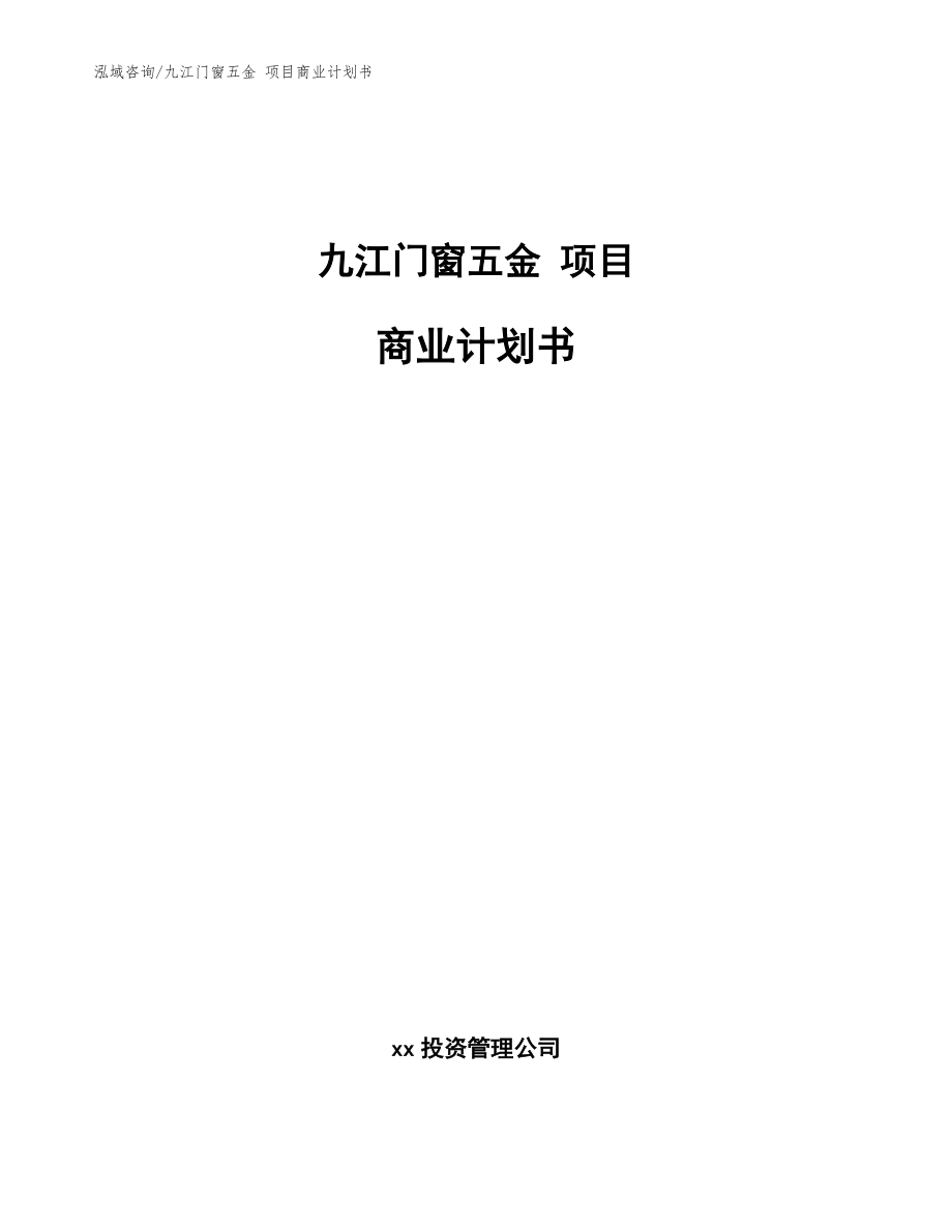 九江门窗五金 项目商业计划书_参考范文_第1页