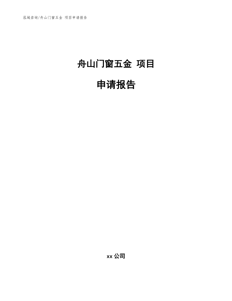 舟山门窗五金 项目申请报告范文模板_第1页