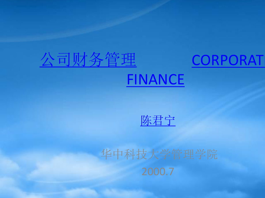 公司财务管理--短期融资与营运资金管理_第1页