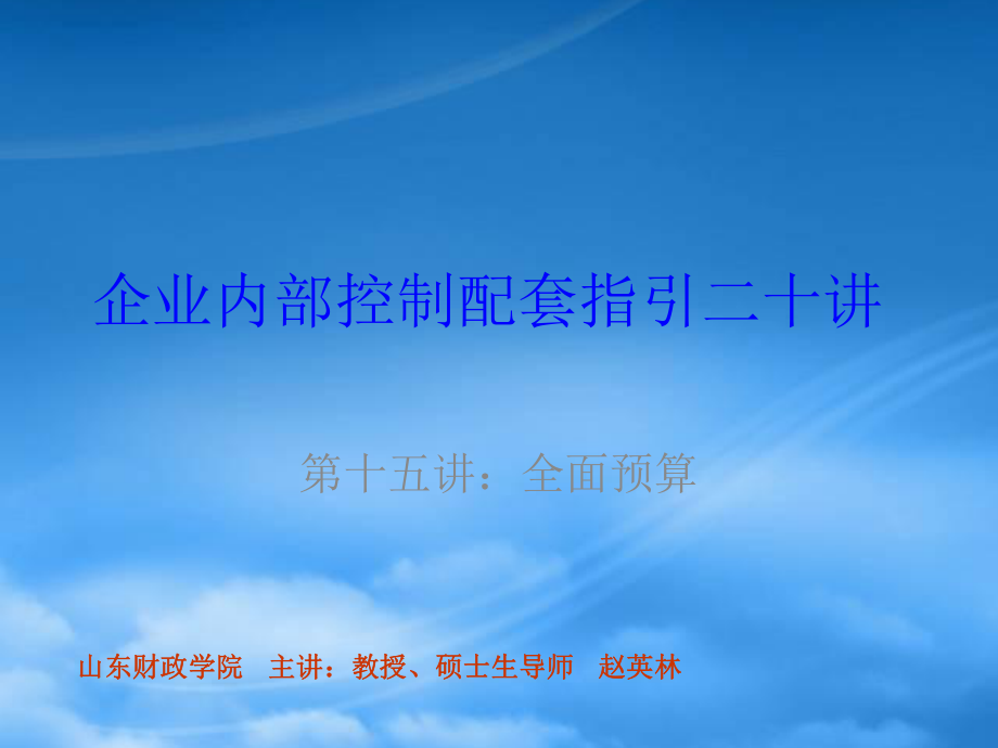 企業(yè)內(nèi)部控制配套指引二十講15 PPT課件講義_第1頁