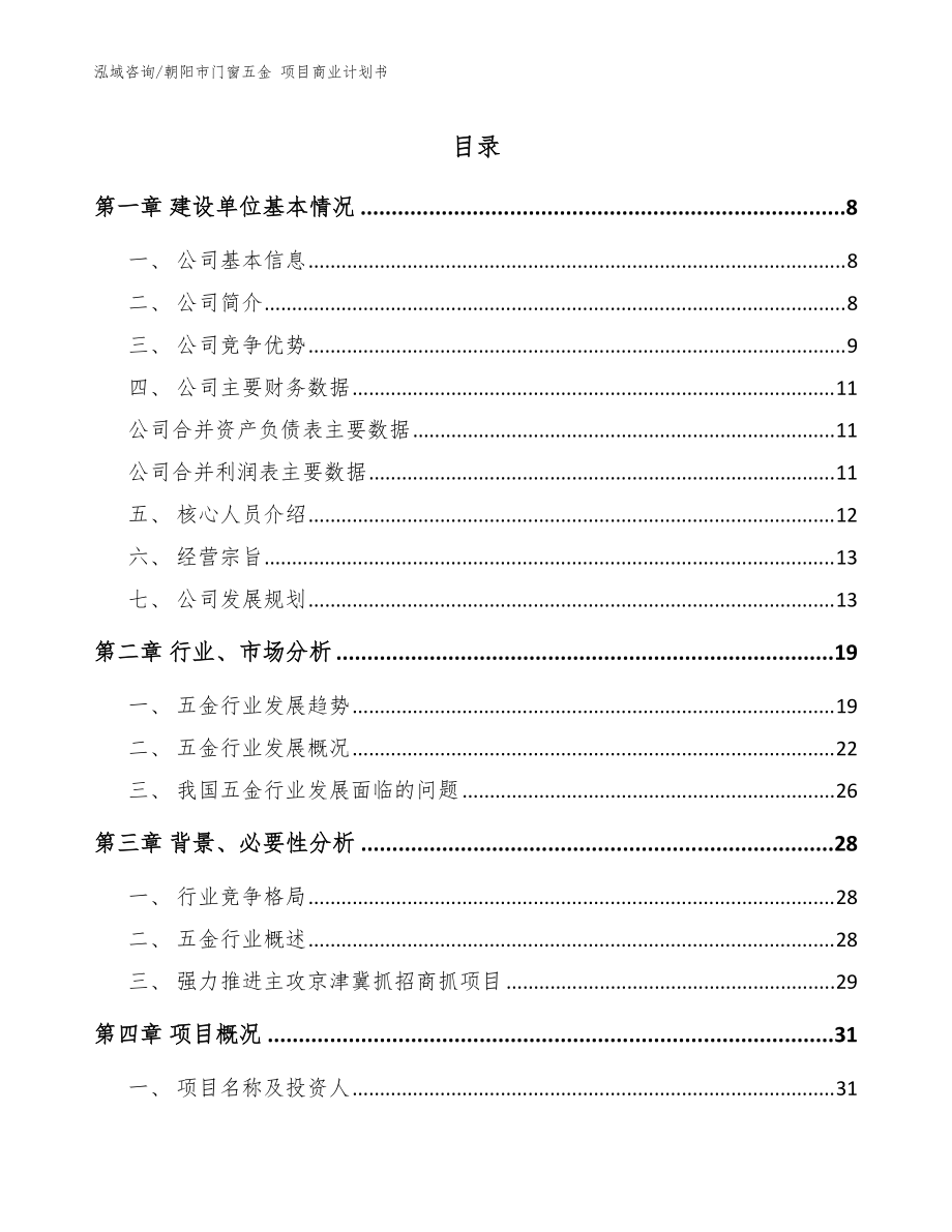 朝陽市門窗五金 項目商業(yè)計劃書【范文】_第1頁