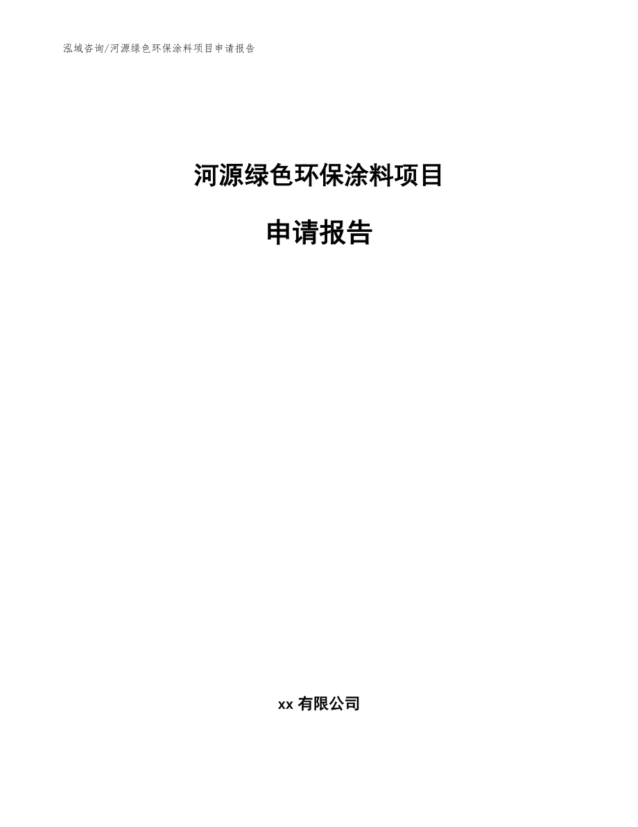 河源绿色环保涂料项目申请报告（范文模板）_第1页