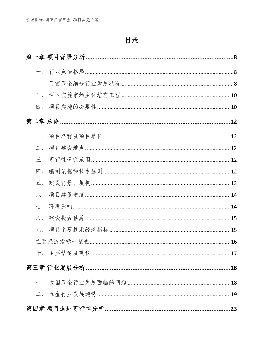 衡陽門窗五金 項目實施方案（模板范文）_第1頁