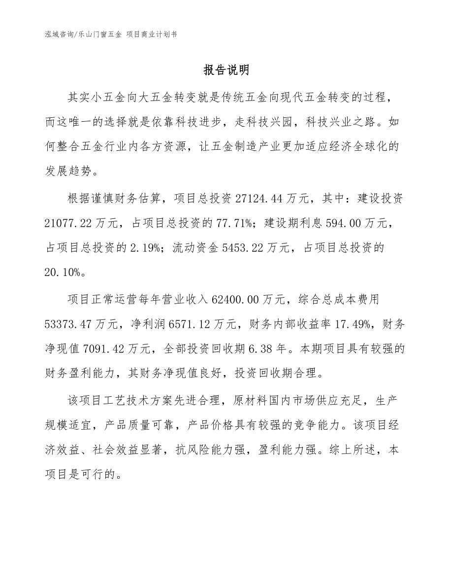 樂山門窗五金 項目商業(yè)計劃書（參考范文）_第1頁