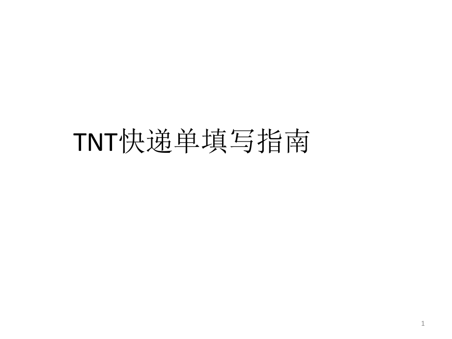 TNT快递单填写指南优秀课件_第1页