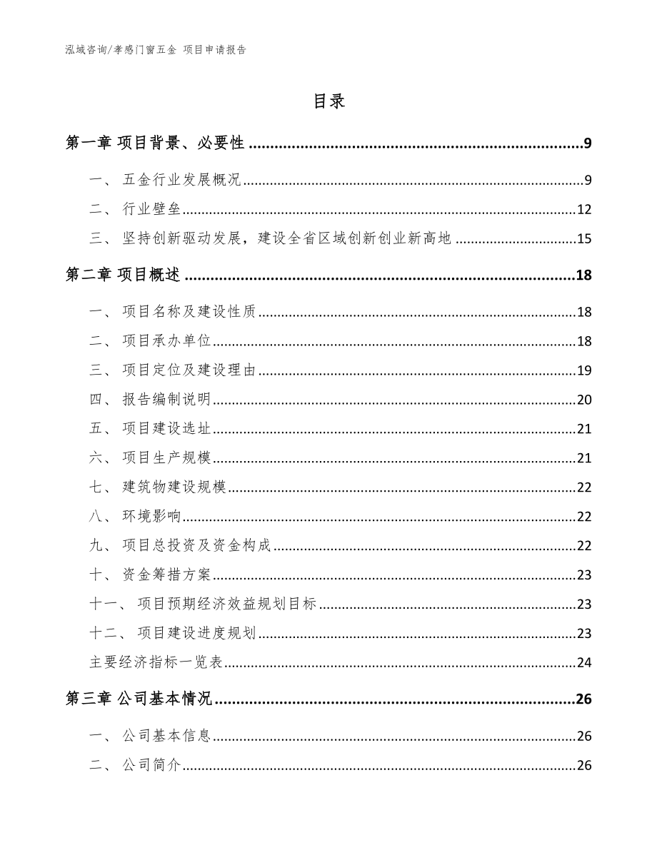 孝感门窗五金 项目申请报告_模板范本_第1页