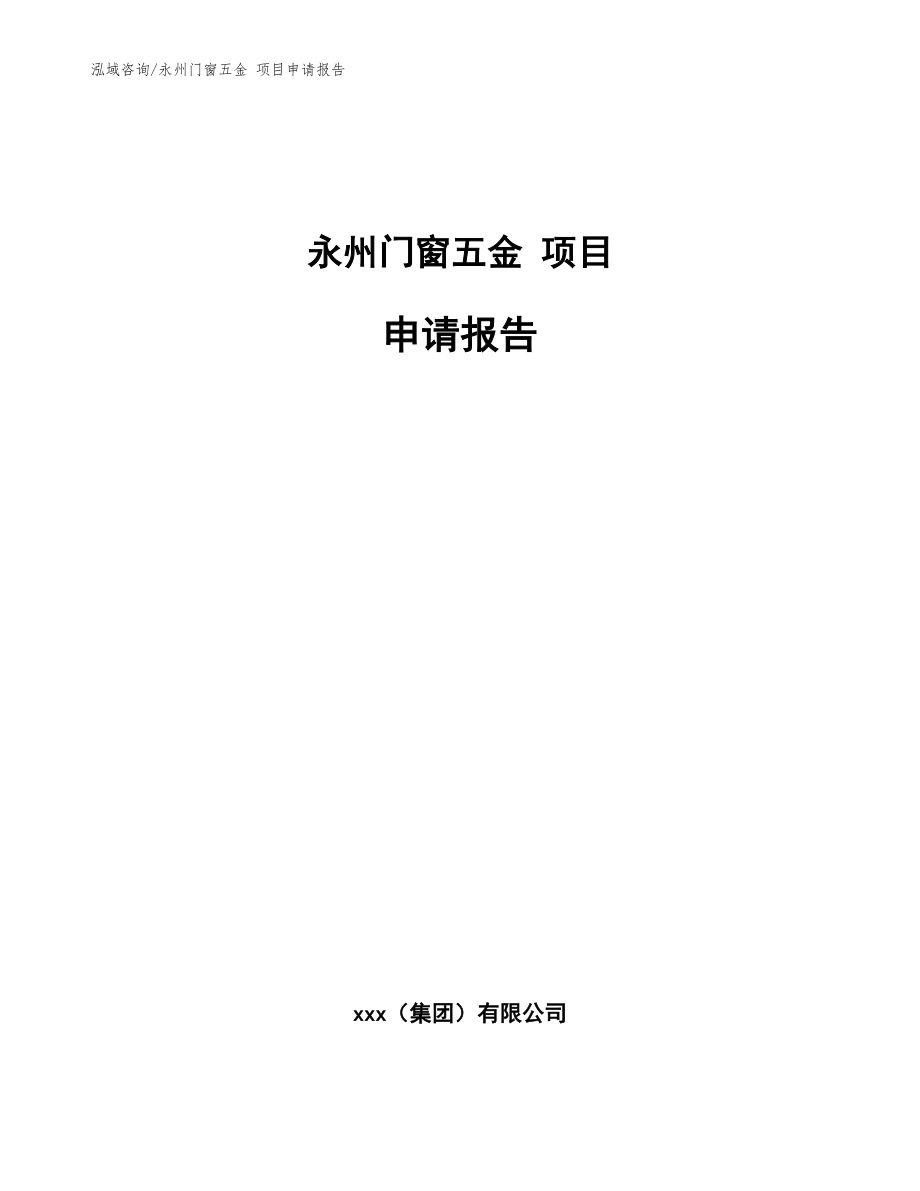 永州门窗五金 项目申请报告_模板参考_第1页