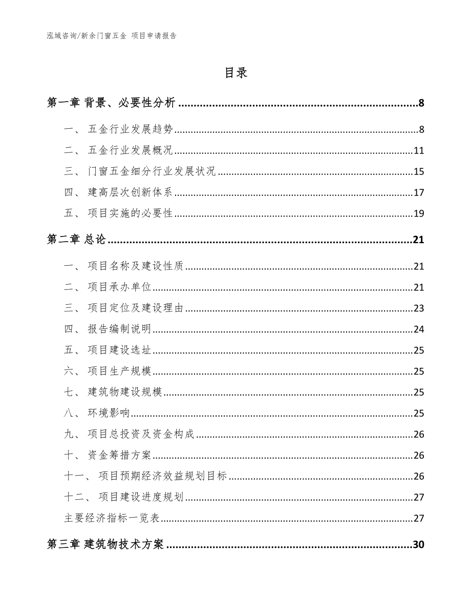 新余門窗五金 項(xiàng)目申請(qǐng)報(bào)告_范文參考_第1頁(yè)