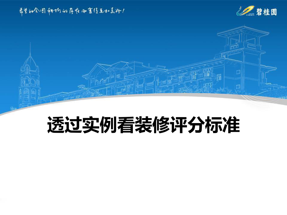 知名房企透过实例看装修评分标准（183页）PPT_第1页