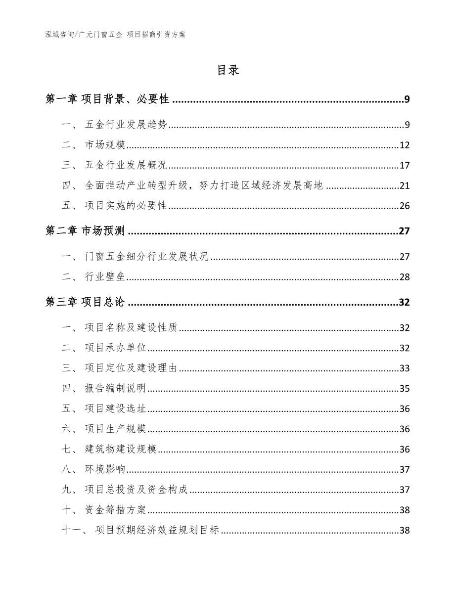 廣元門窗五金 項(xiàng)目招商引資方案_模板范文_第1頁