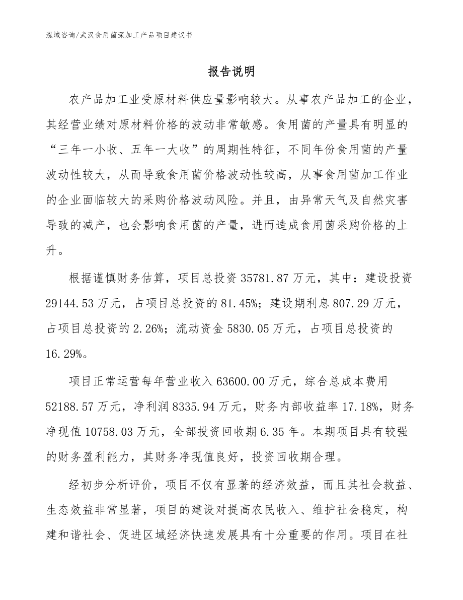 武汉食用菌深加工产品项目建议书模板参考_第1页