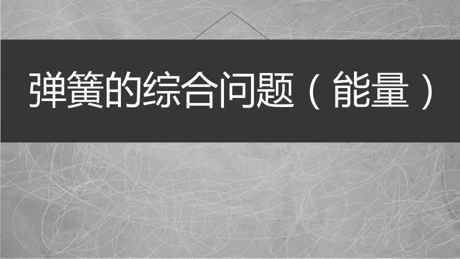2020年浙江湖州高考物理复习-含弹簧的综合问题_第1页
