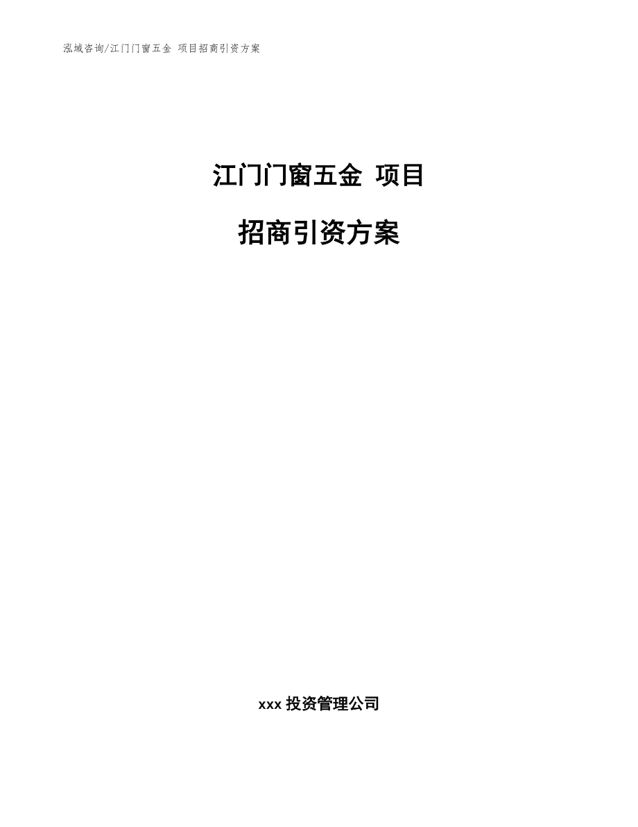 江门门窗五金 项目招商引资方案_参考模板_第1页