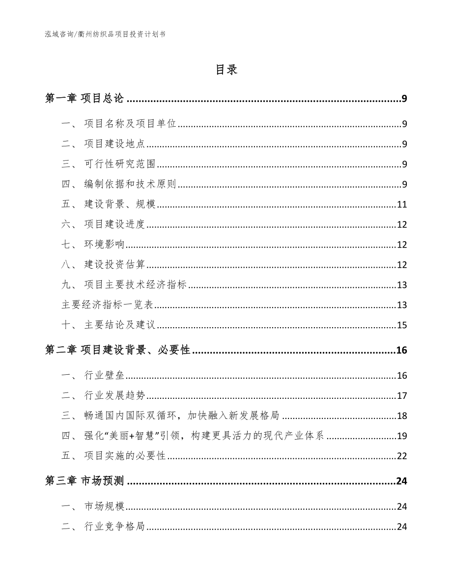 衢州纺织品项目投资计划书【模板范文】_第1页