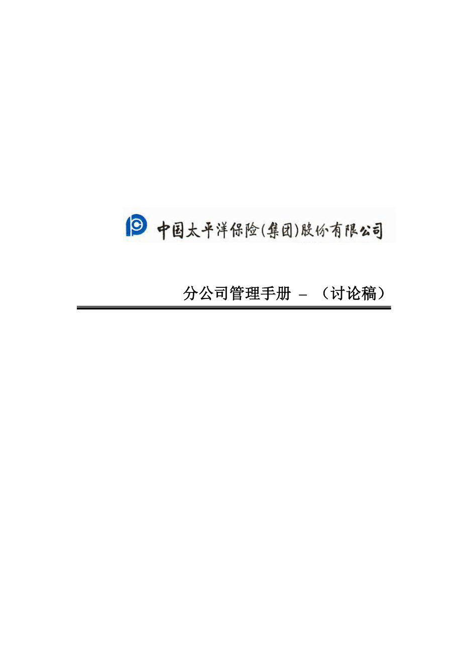 中国太平洋股份有限公司分公司管理手册_第1页
