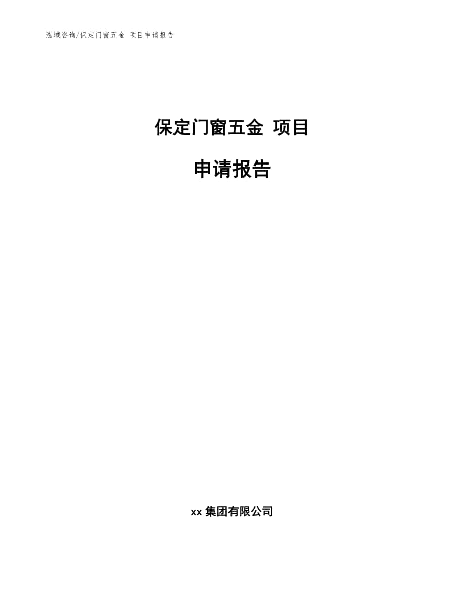 保定門窗五金 項目申請報告模板參考_第1頁