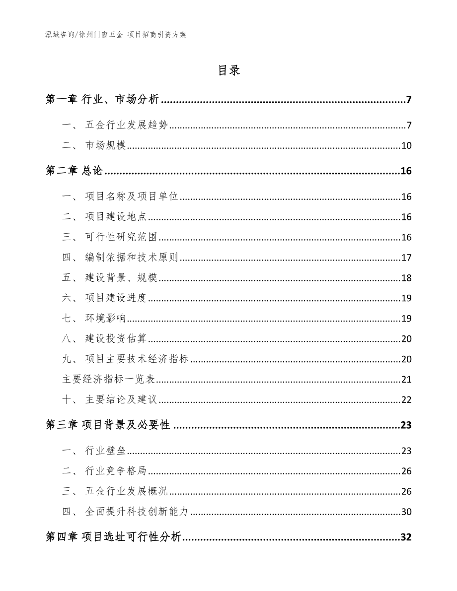 徐州门窗五金 项目招商引资方案_模板_第1页