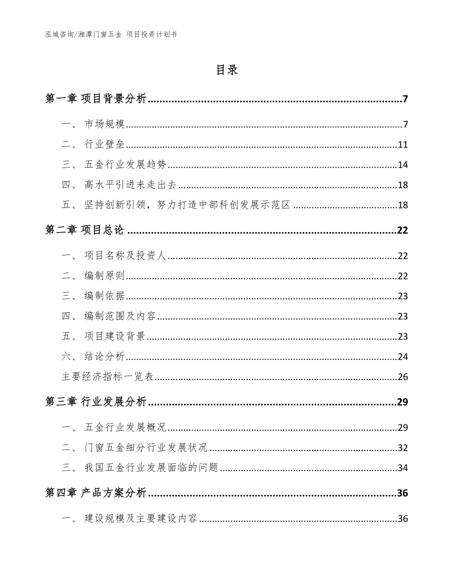 湘潭门窗五金 项目投资计划书（模板）_第1页