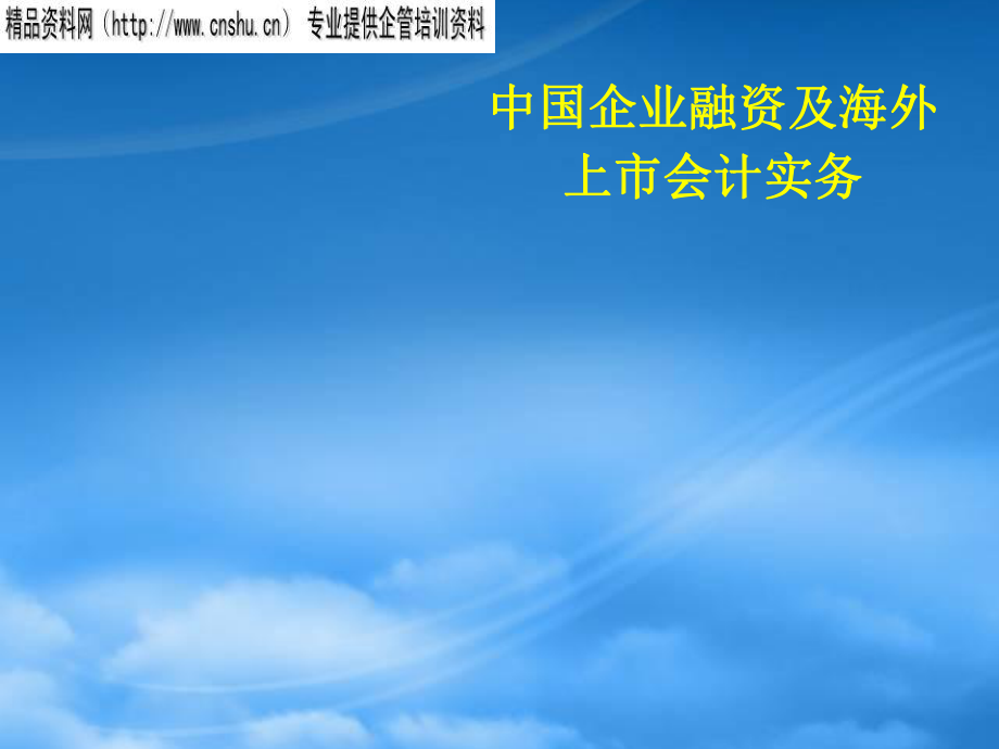 中国企业融资及海外上市会计实务(ppt)_第1页