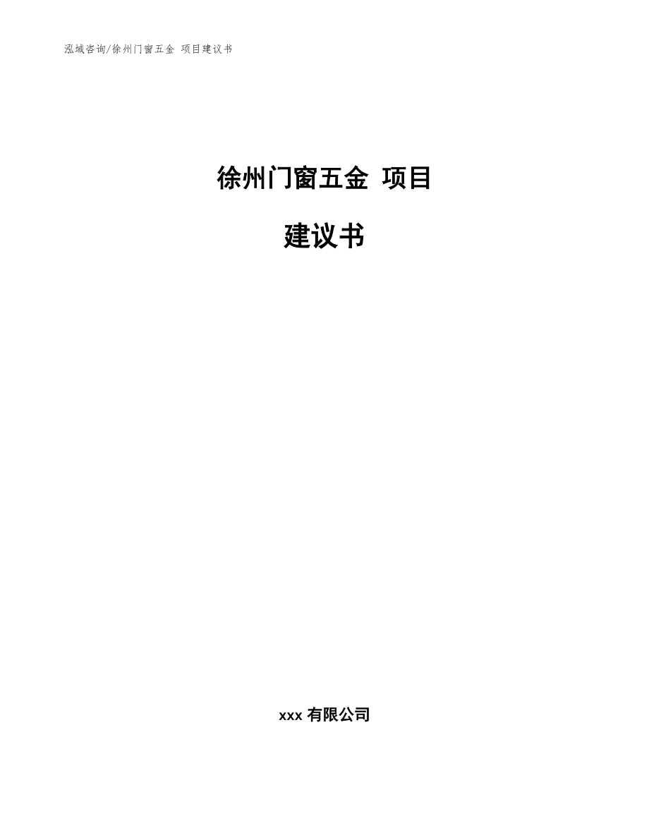 徐州门窗五金 项目建议书_模板_第1页