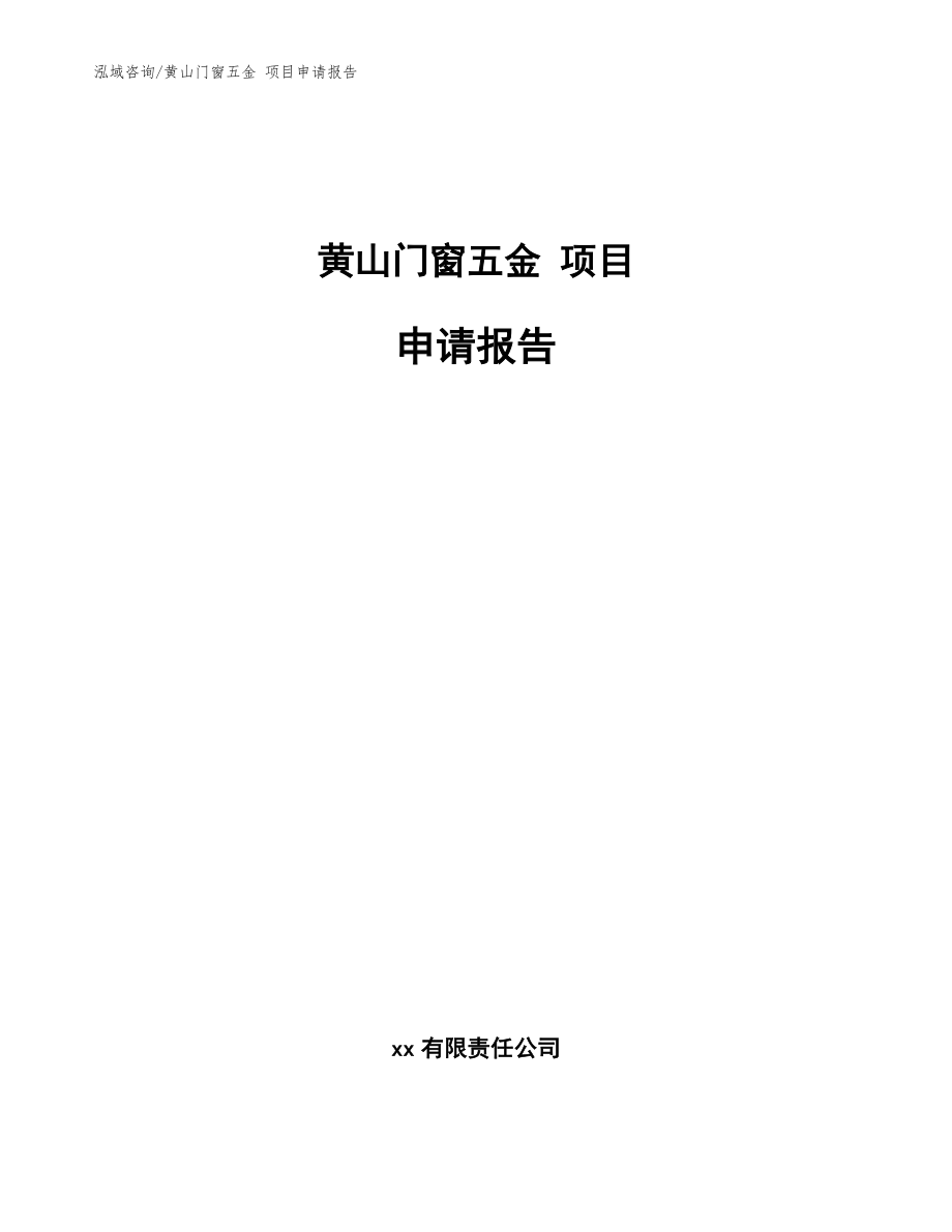 黄山门窗五金 项目申请报告_模板范本_第1页