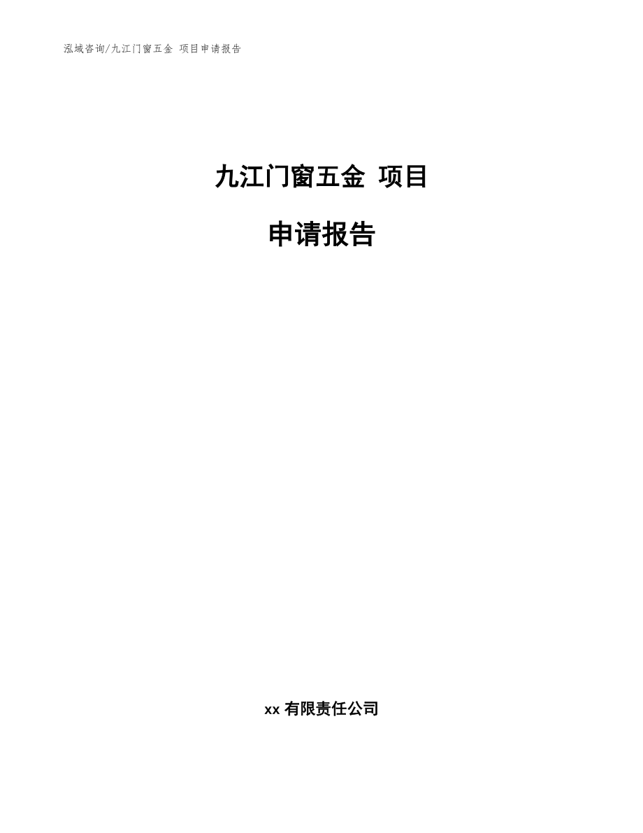 九江门窗五金 项目申请报告（范文参考）_第1页