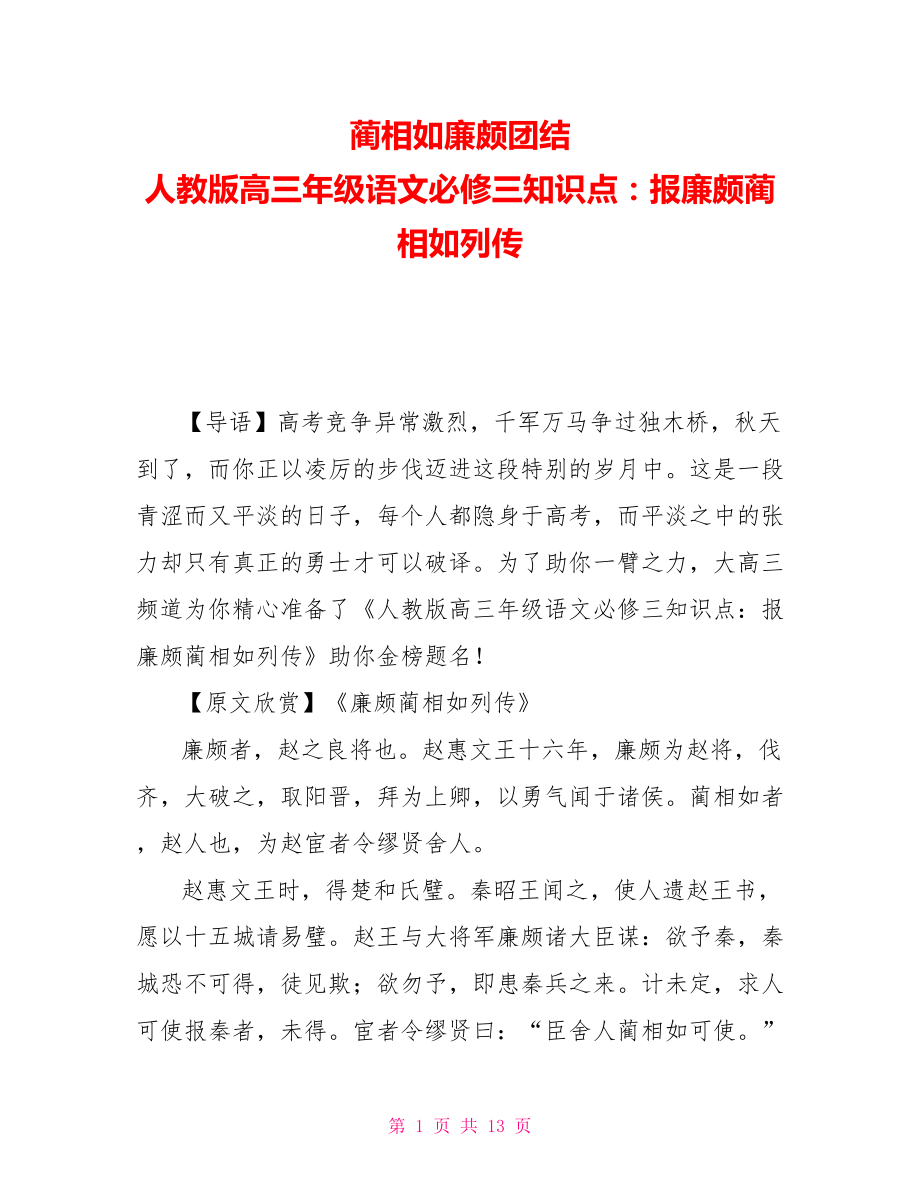 蔺相如廉颇团结 人教版高三年级语文必修三知识点：报廉颇蔺相如列传_第1页