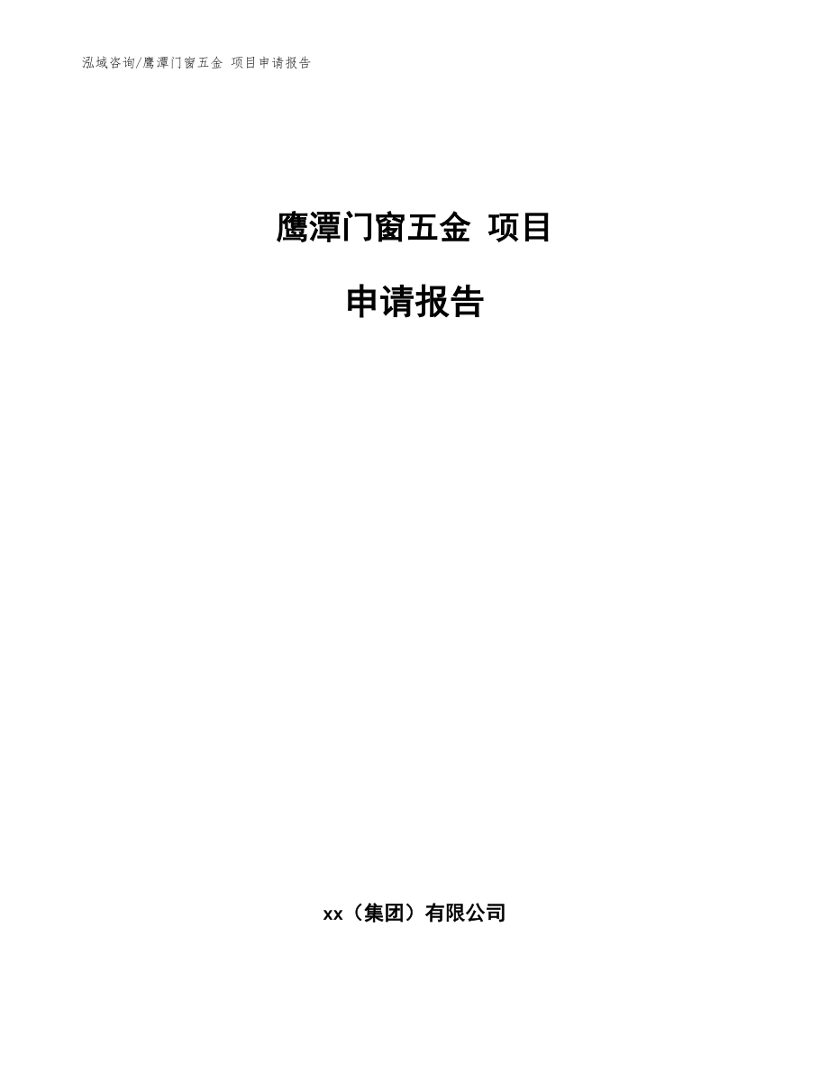 鷹潭門(mén)窗五金 項(xiàng)目申請(qǐng)報(bào)告【參考模板】_第1頁(yè)