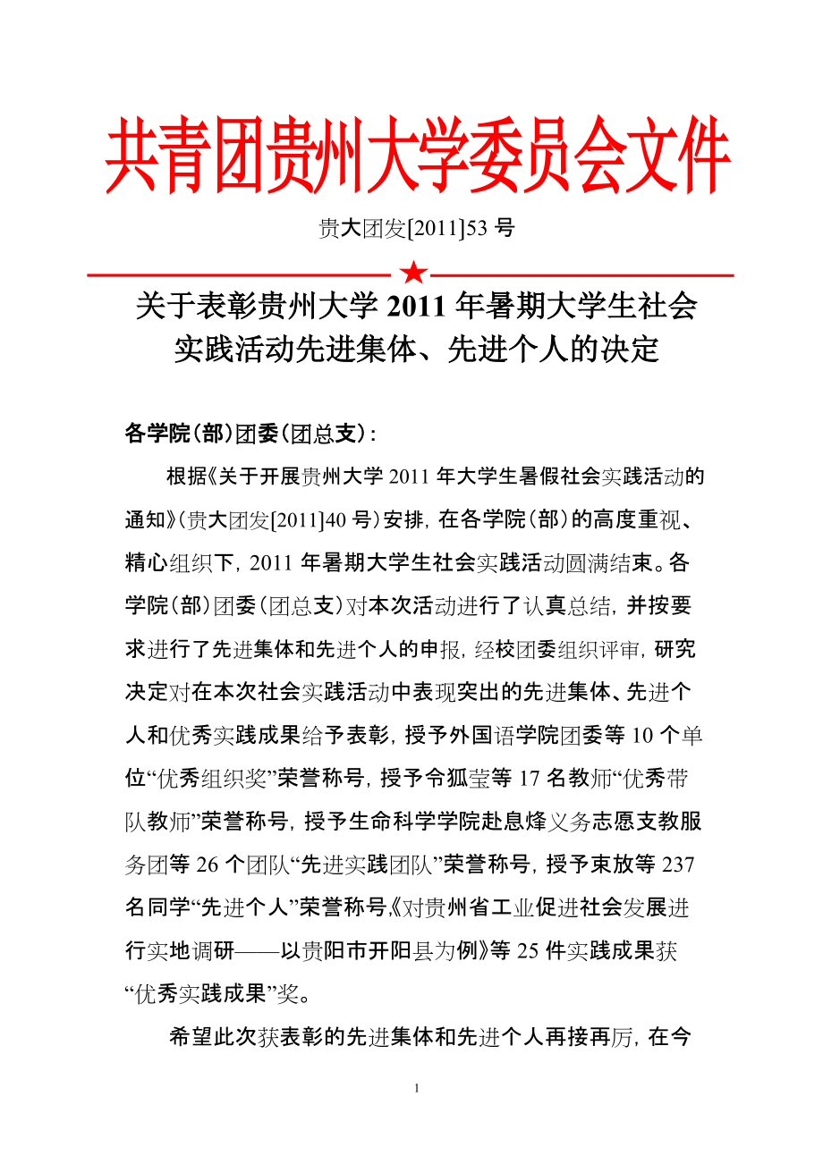 关于表彰贵州大学2011年暑期大学生社会实践活动先进集体、先进个人的决定_第1页