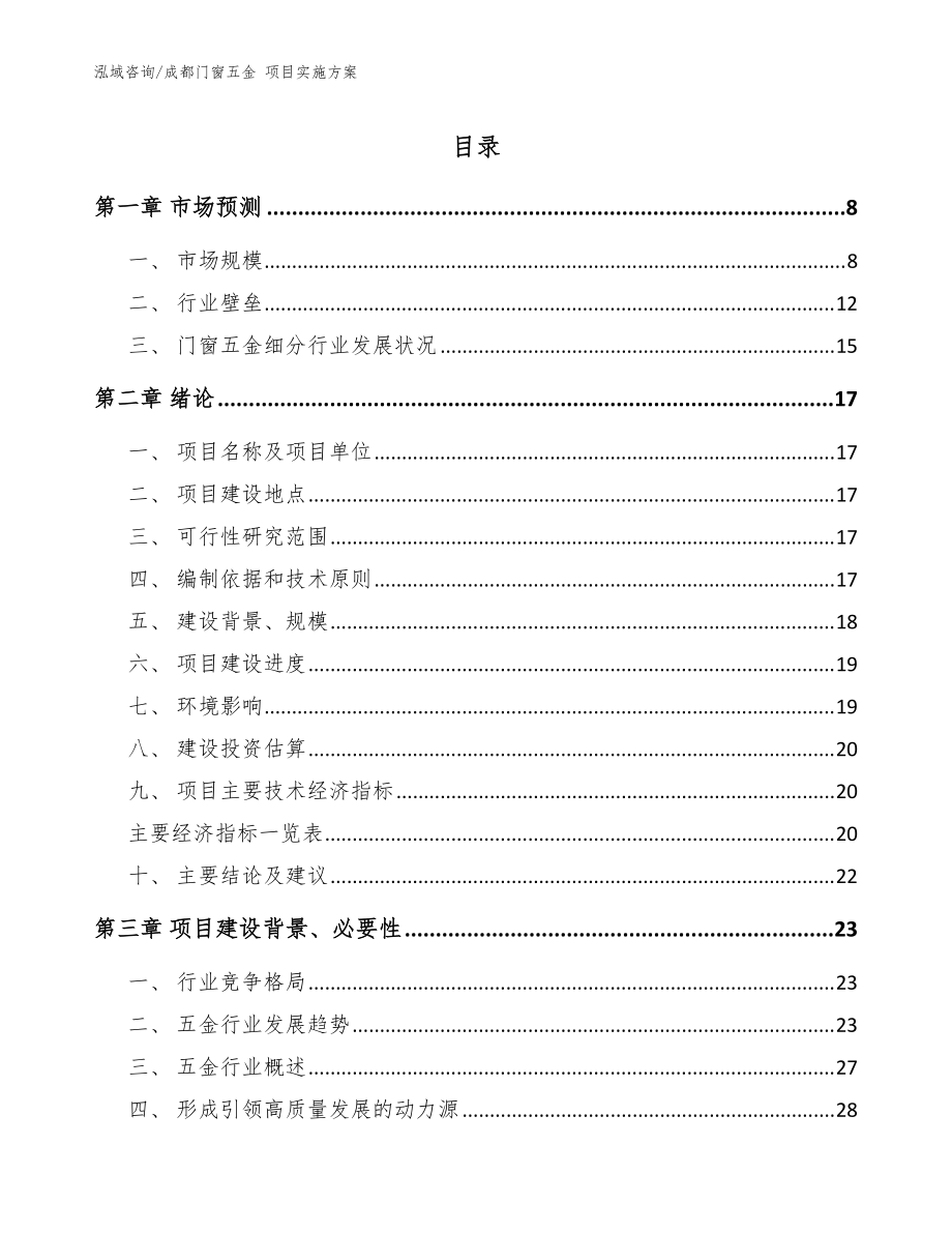 成都门窗五金 项目实施方案（参考范文）_第1页