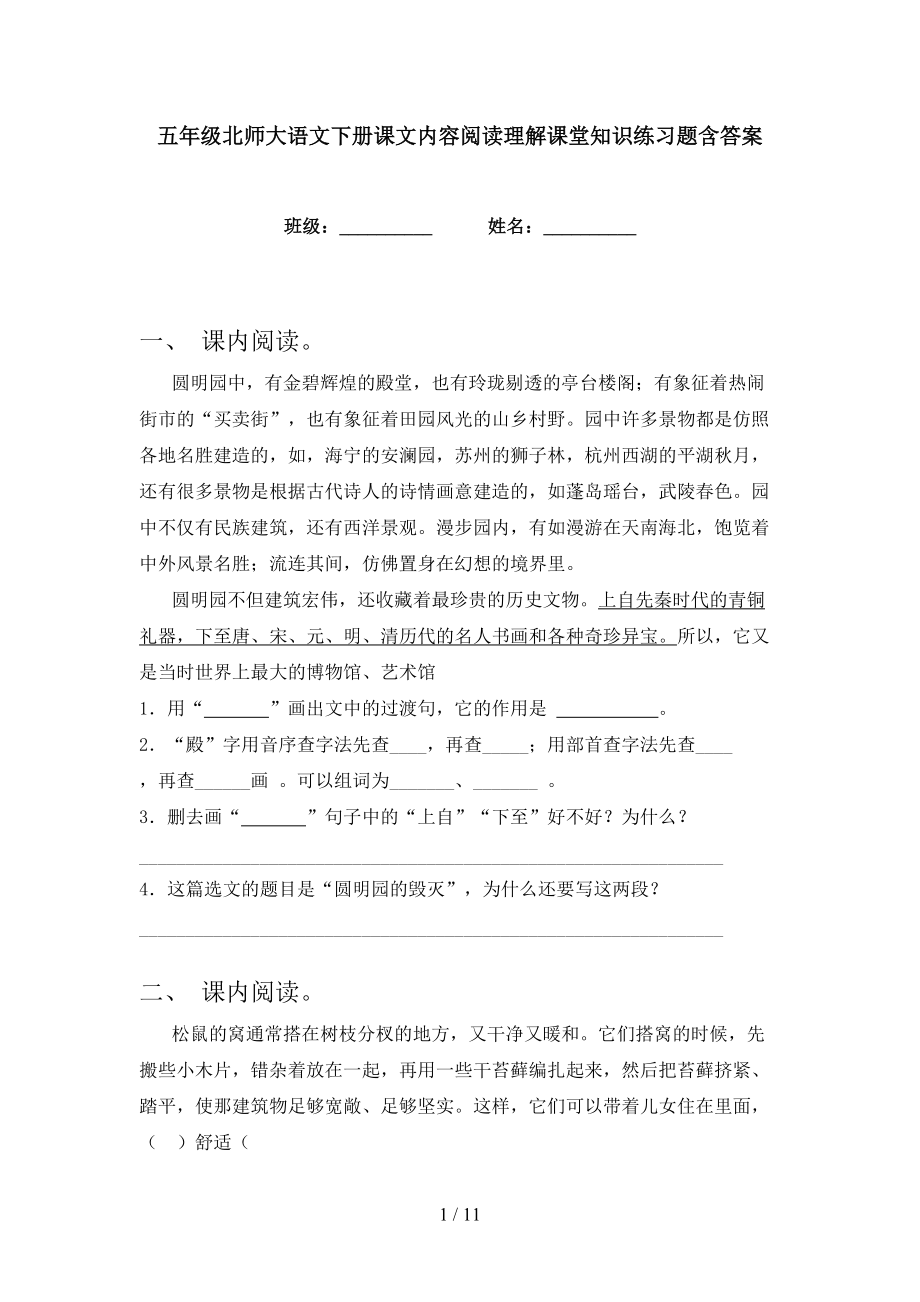 五年级北师大语文下册课文内容阅读理解课堂知识练习题含答案_第1页