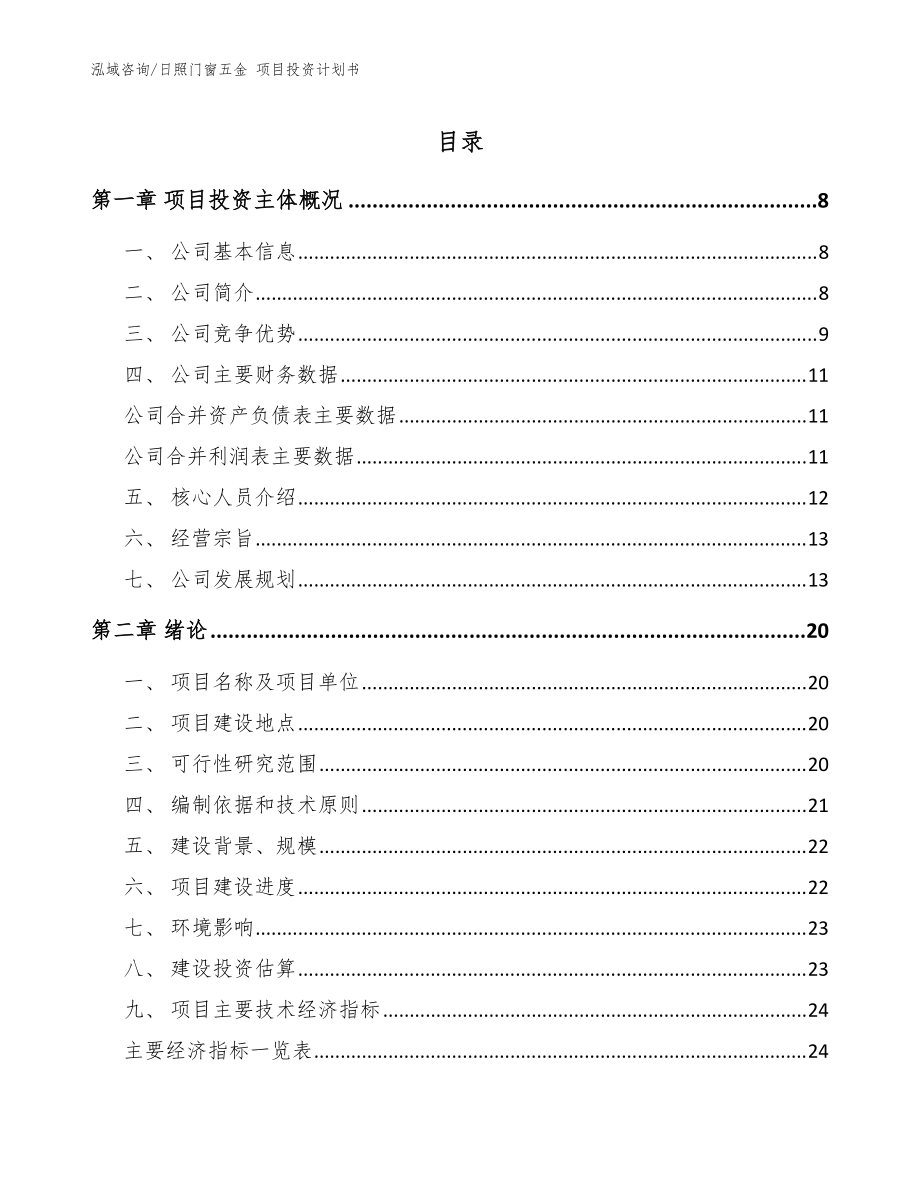 日照門窗五金 項目投資計劃書_參考范文_第1頁