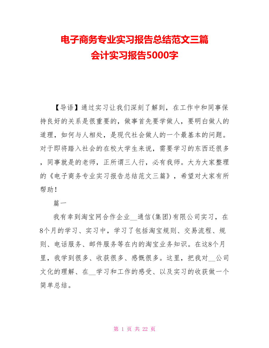 电子商务专业实习报告总结范文三篇 会计实习报告5000字_第1页