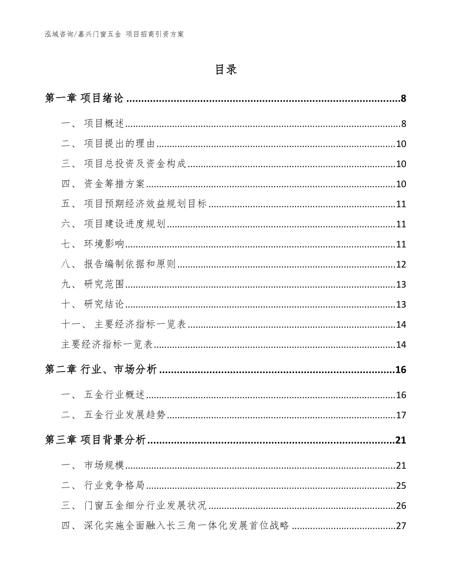 嘉兴门窗五金 项目招商引资方案_模板范本_第1页