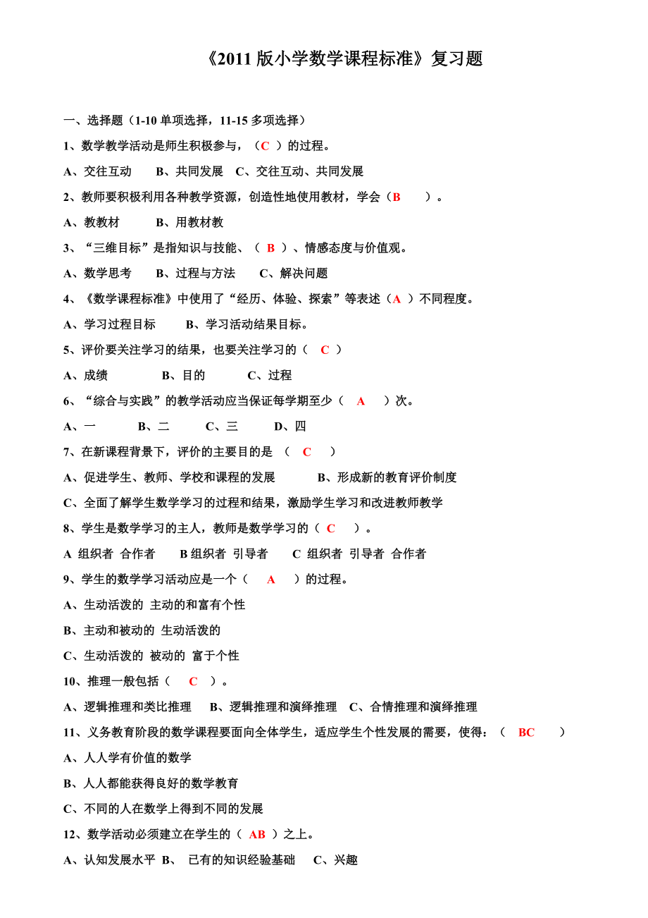 《2011版小學(xué)數(shù)學(xué)課程標(biāo)準(zhǔn)》復(fù)習(xí)資料包含答案_第1頁(yè)