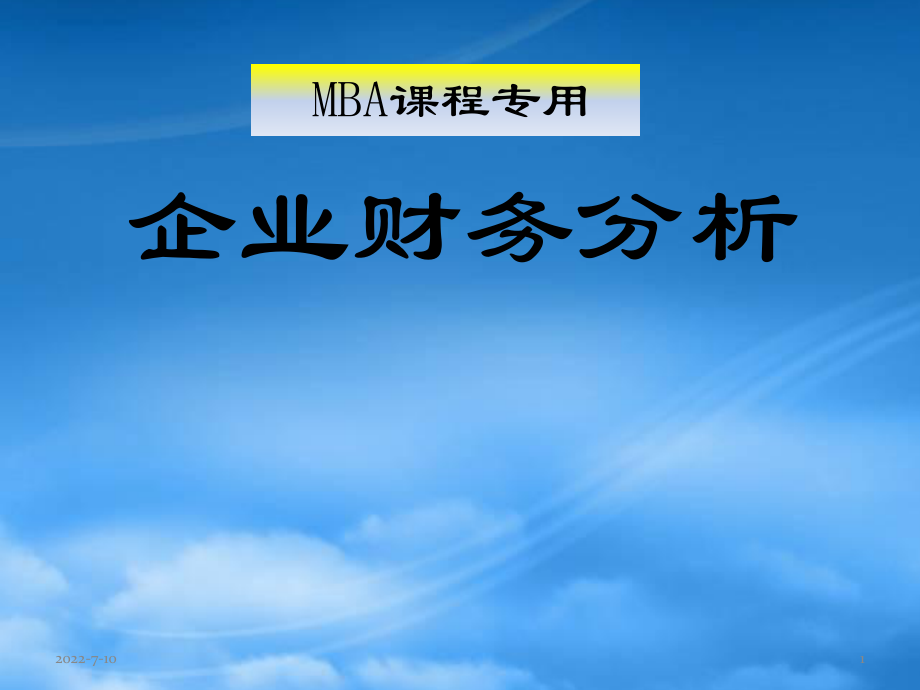 MBA课程专用-企业财务分析_第1页