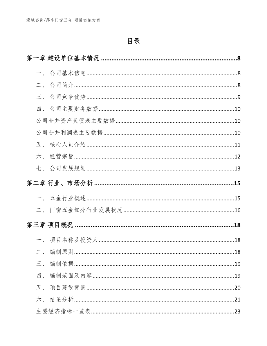 萍鄉(xiāng)門窗五金 項目實施方案_范文模板_第1頁