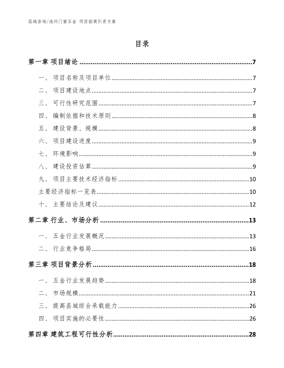 池州門窗五金 項(xiàng)目招商引資方案模板范文_第1頁(yè)