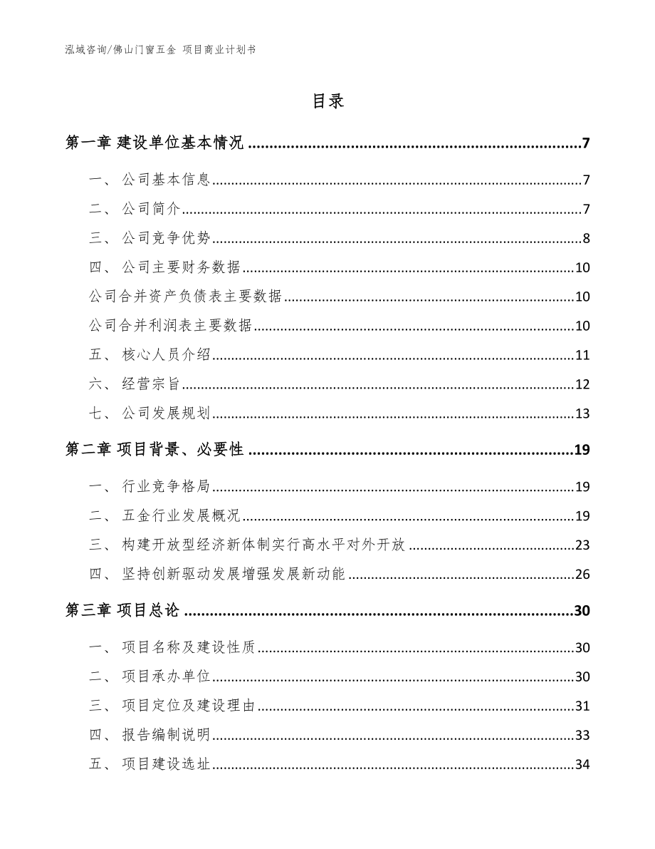 佛山门窗五金 项目商业计划书模板范本_第1页