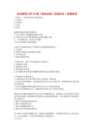 東北師范大學(xué)20秋《民法總論》在線作業(yè)1答案參考