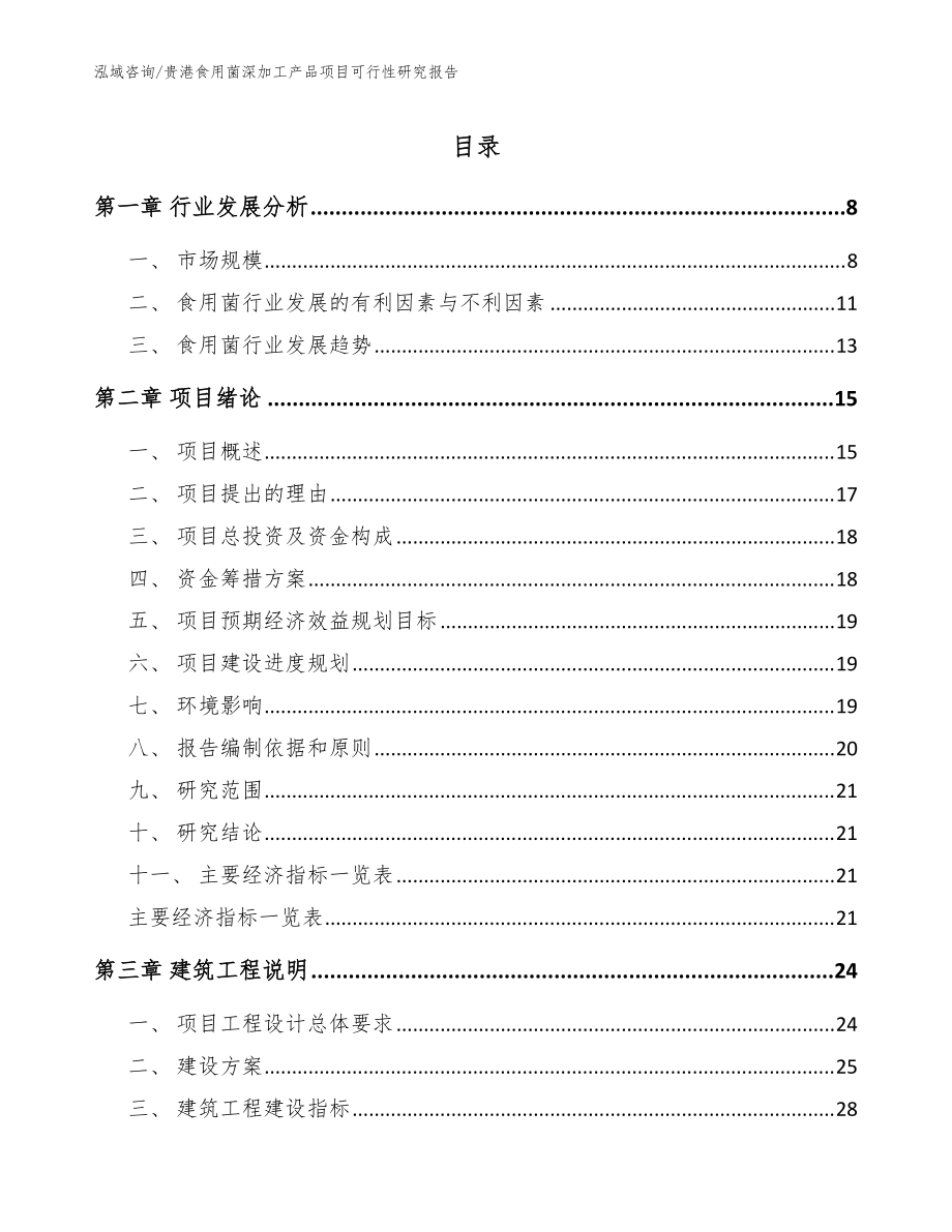 贵港食用菌深加工产品项目可行性研究报告【模板范文】_第1页