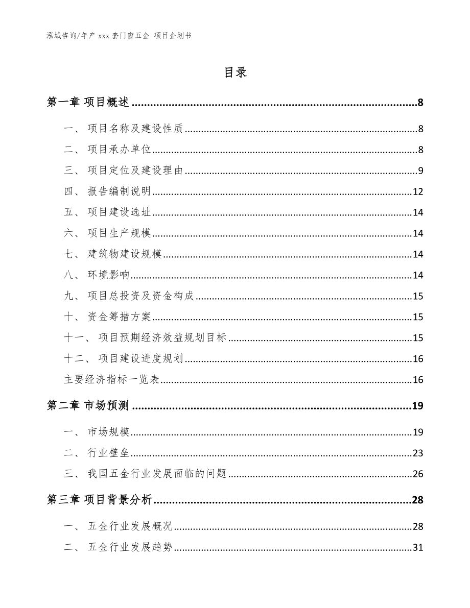 年產(chǎn)xxx套門窗五金 項(xiàng)目企劃書【參考范文】_第1頁