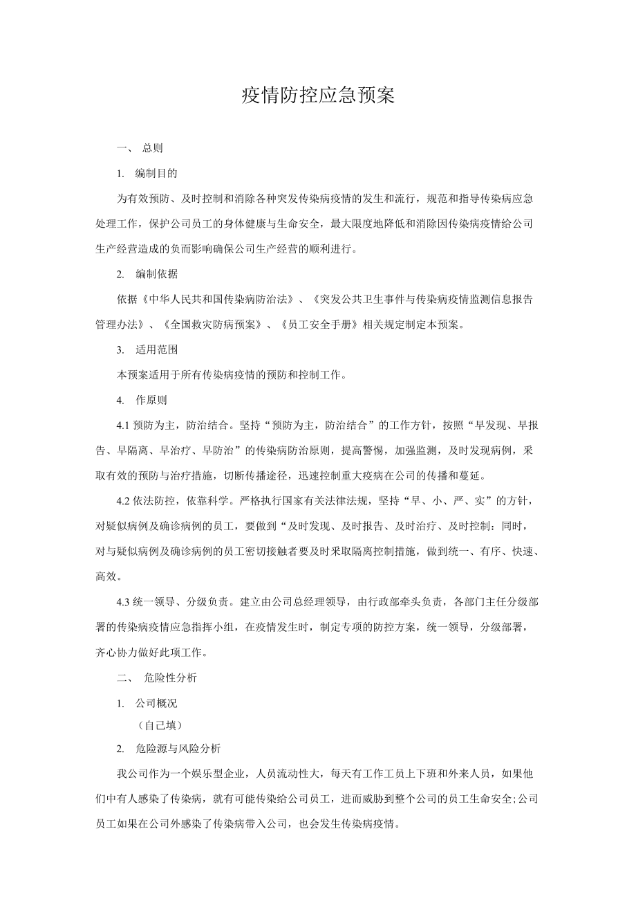 疫情防控应急预案-防护疫情应急预案2_第1页