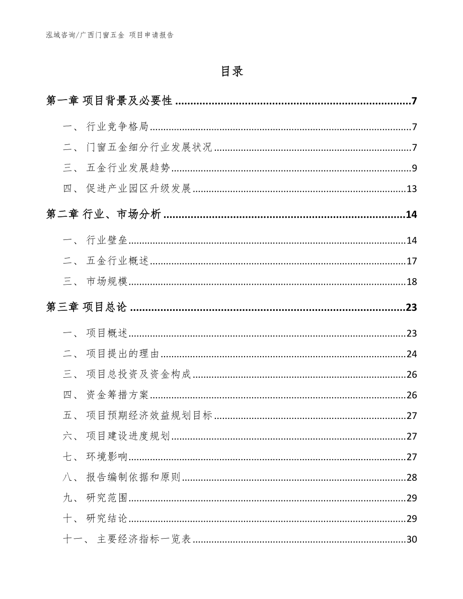 廣西門(mén)窗五金 項(xiàng)目申請(qǐng)報(bào)告（參考模板）_第1頁(yè)