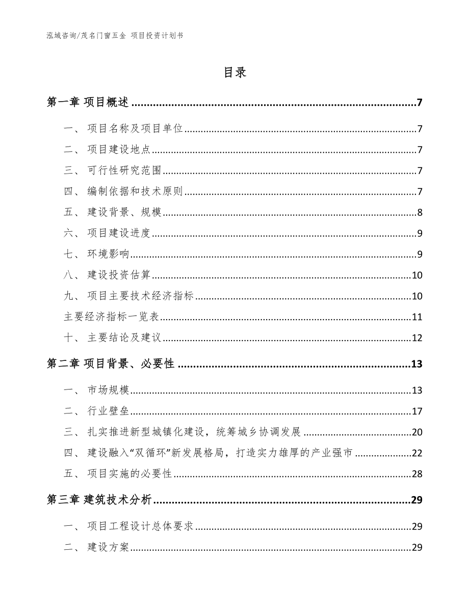 茂名門窗五金 項目投資計劃書_參考模板_第1頁