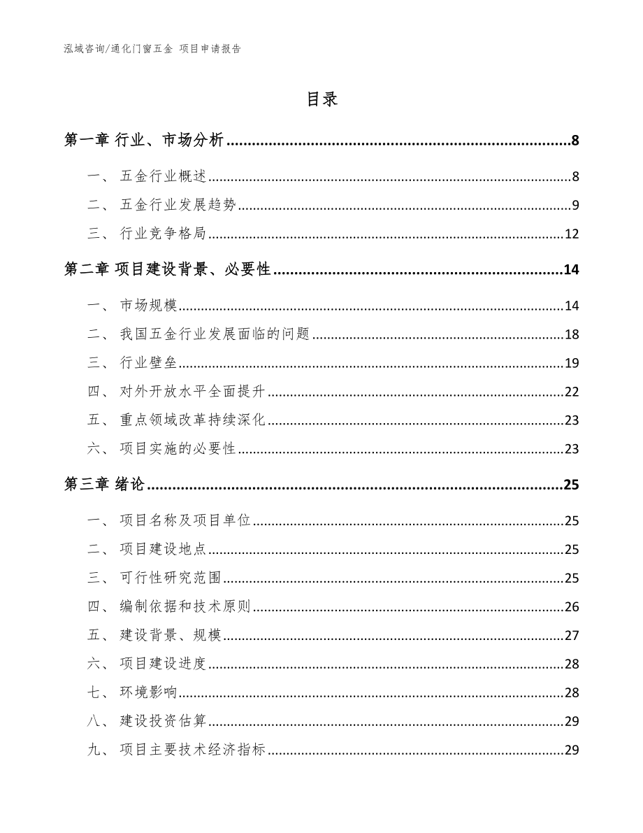 通化门窗五金 项目申请报告（参考模板）_第1页