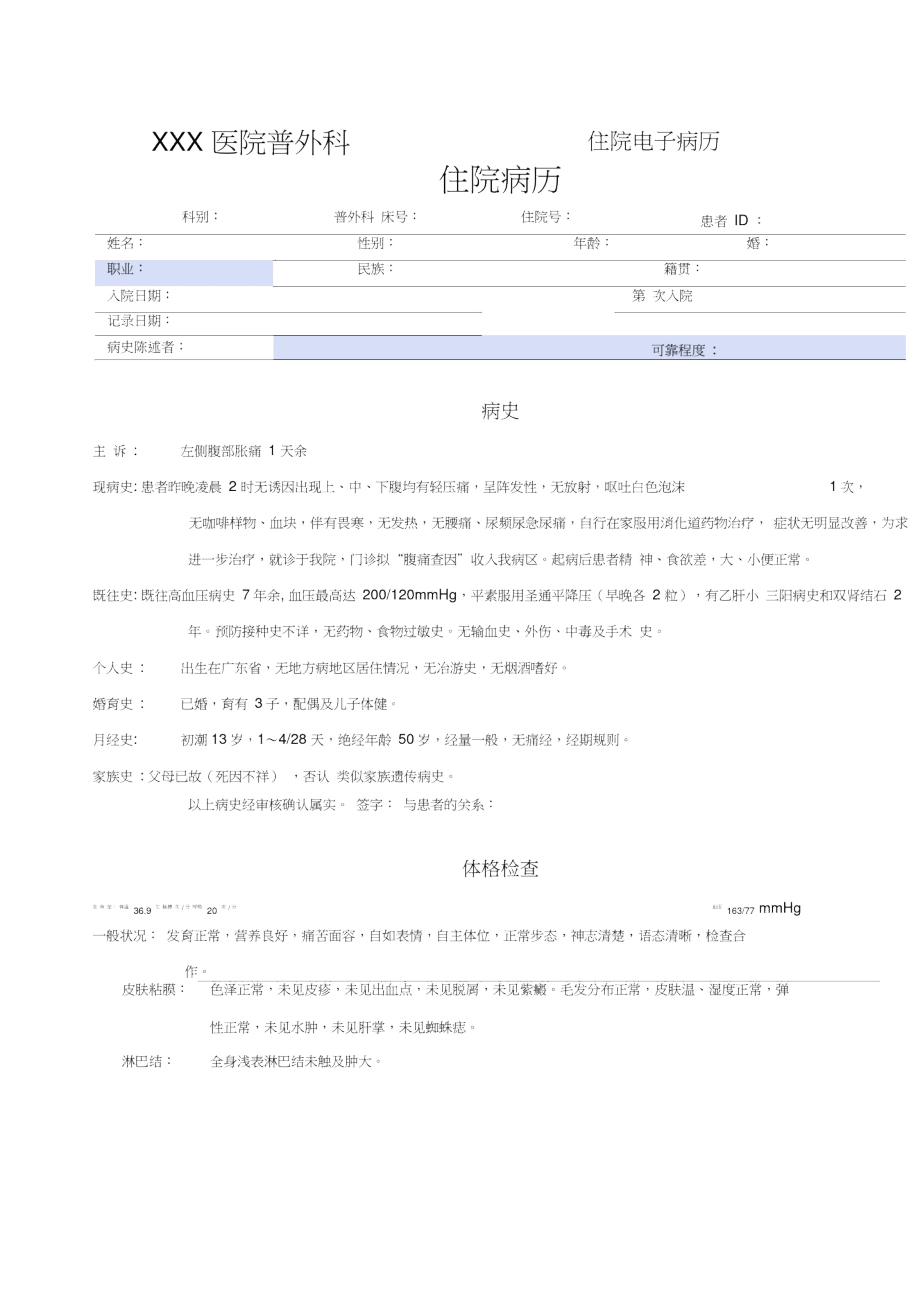 普外科电子病历模板——腹痛查因